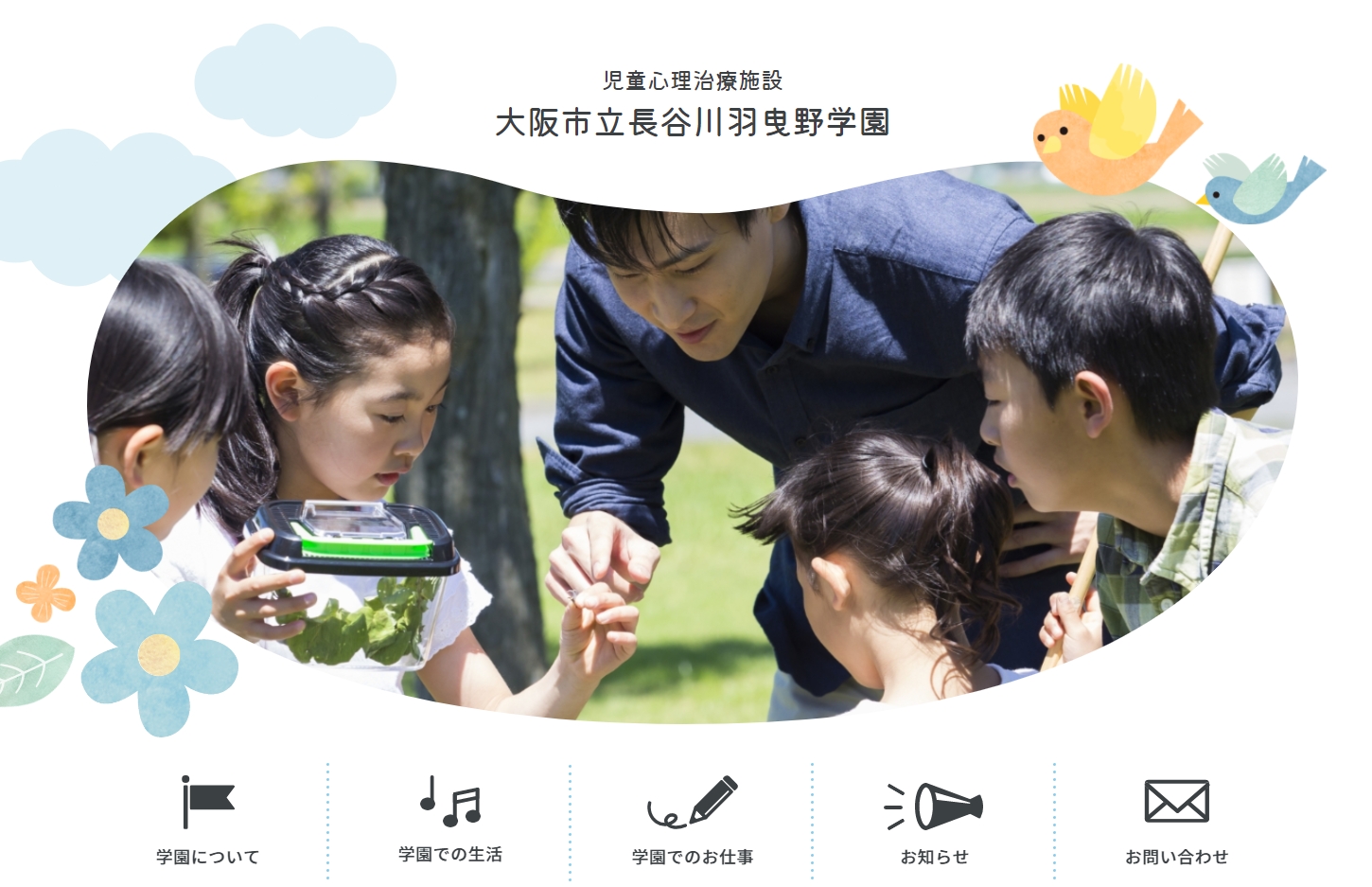 大阪市立長谷川羽曳野学園 自然に恵まれた環境で、子どもに寄り添い自立を促し見守り続けます